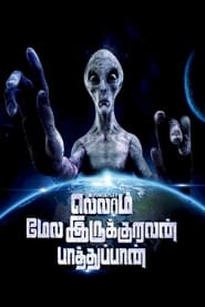 Ellaam Mela Irukuravan Paathuppan (2023)